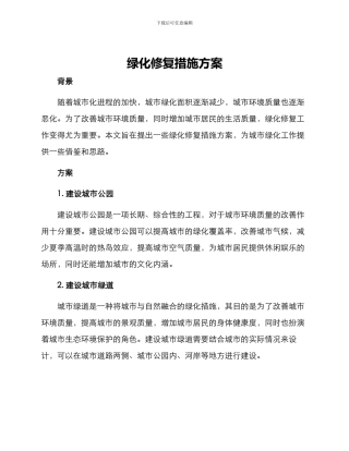 绿化修复措施方案