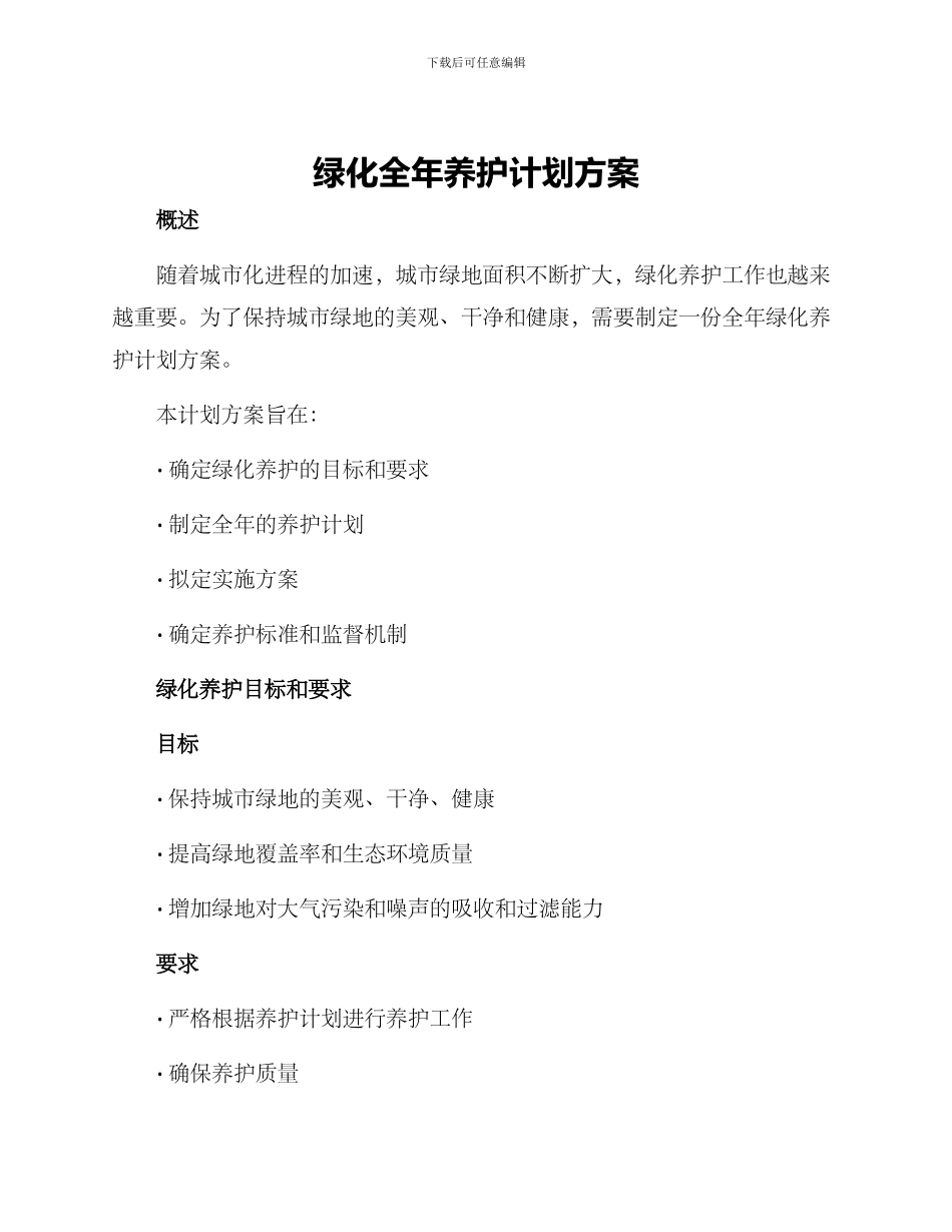 绿化全年养护计划方案_第1页