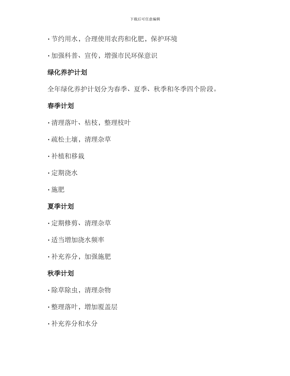 绿化全年养护计划方案_第2页