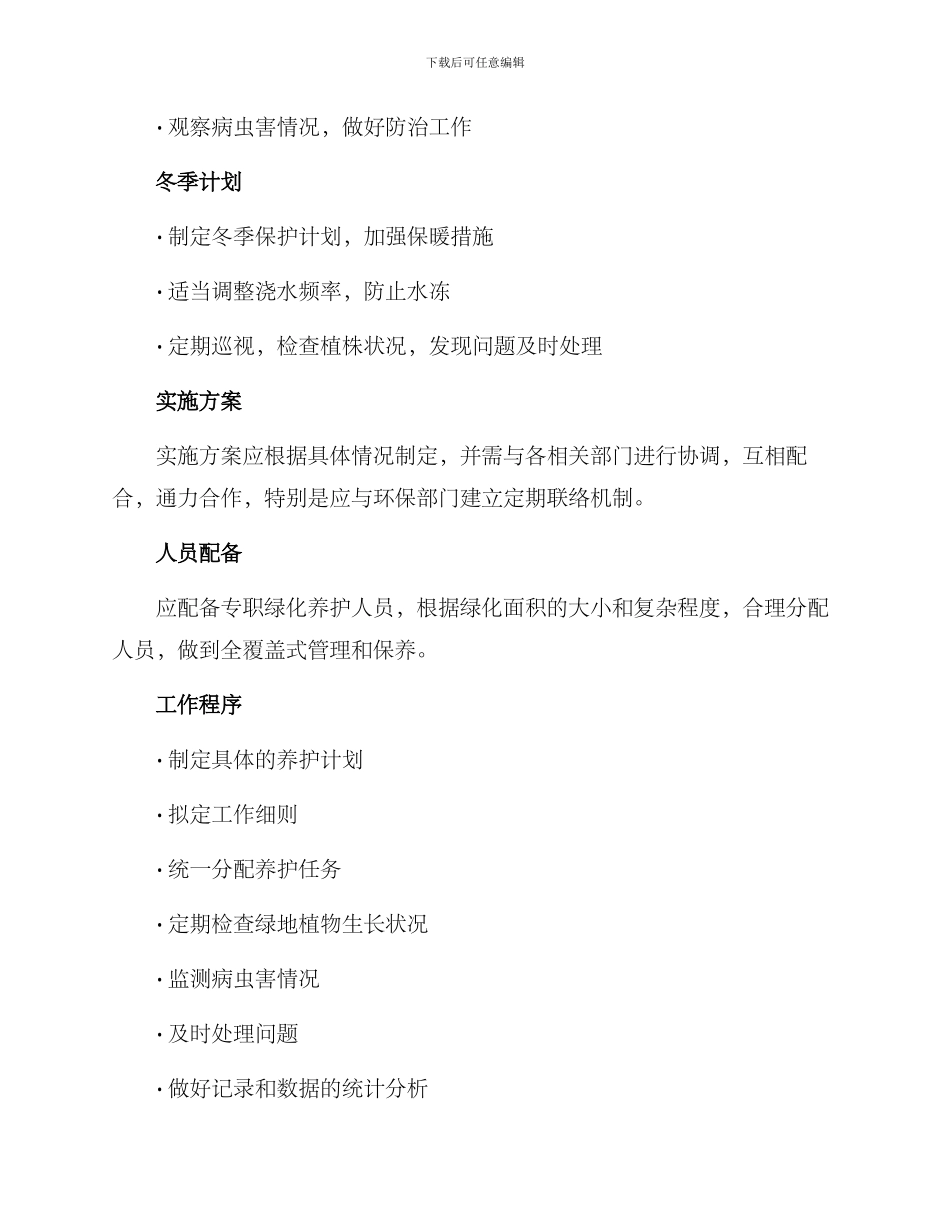 绿化全年养护计划方案_第3页