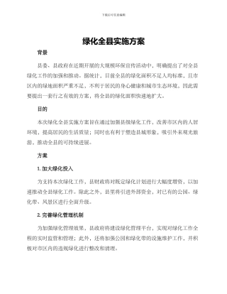 绿化全县实施方案