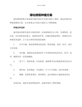 绿化修剪种植方案