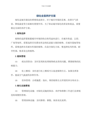 绿化全面养护方案