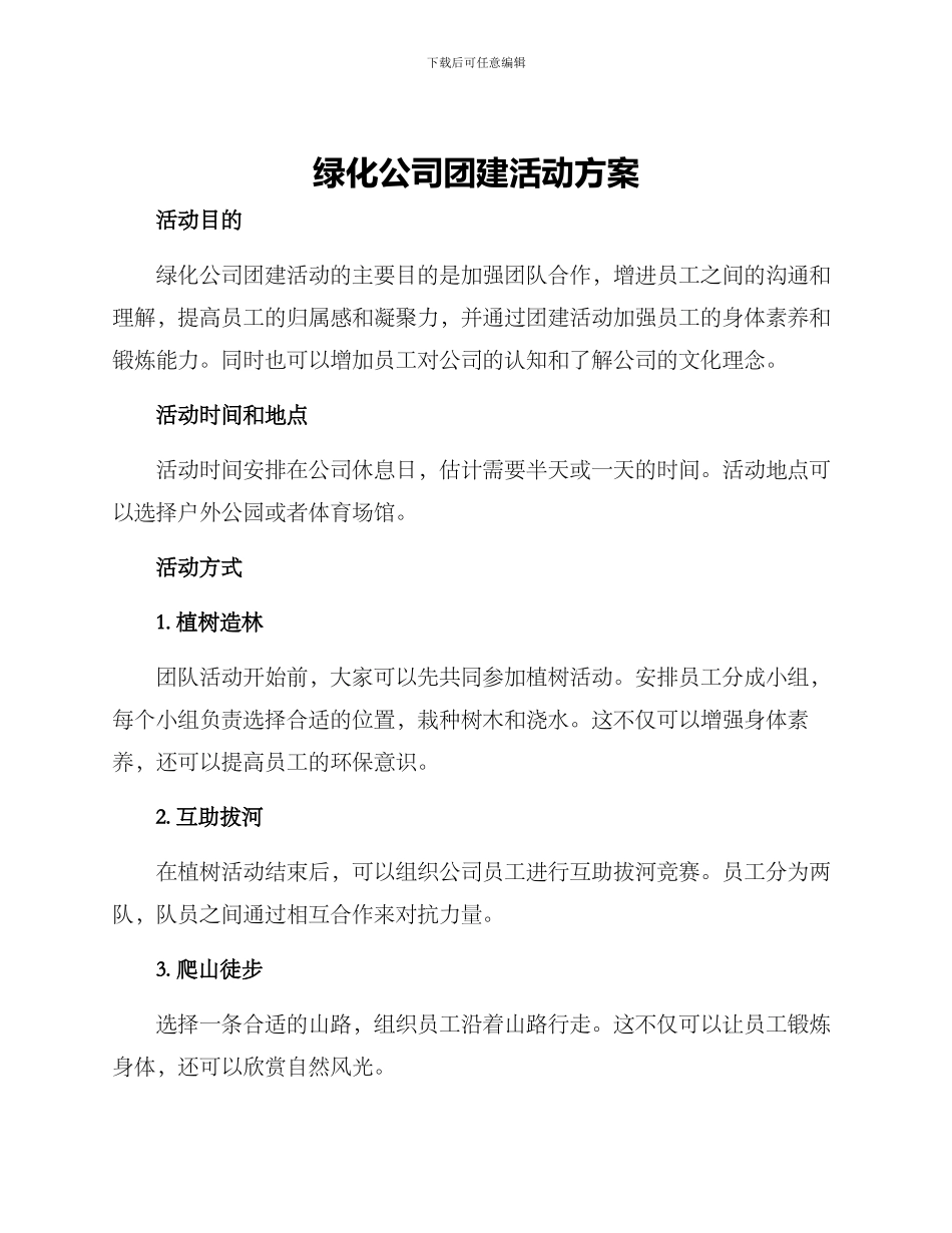 绿化公司团建活动方案_第1页