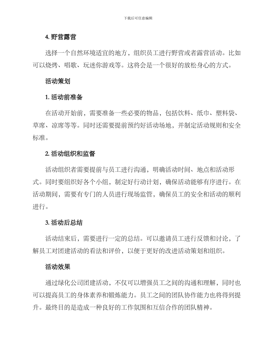 绿化公司团建活动方案_第2页