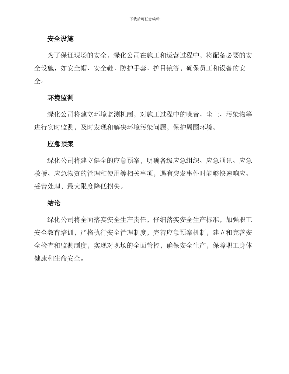 绿化公司安全生产方案_第2页