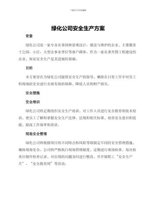 绿化公司安全生产方案