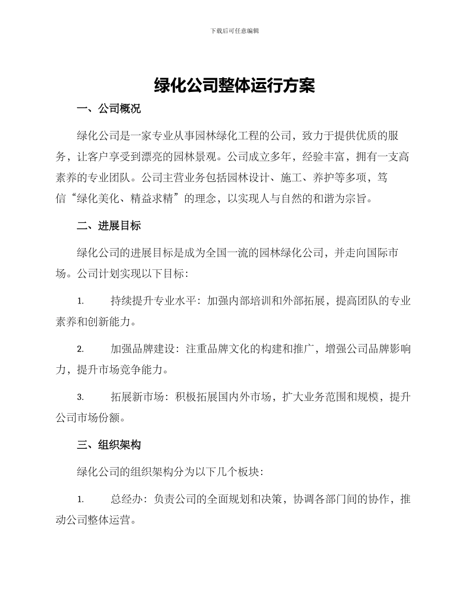 绿化公司整体运行方案_第1页