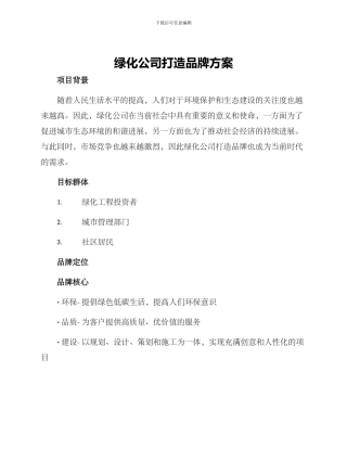 绿化公司打造品牌方案