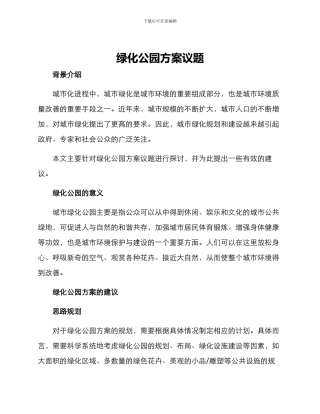 绿化公园方案议题
