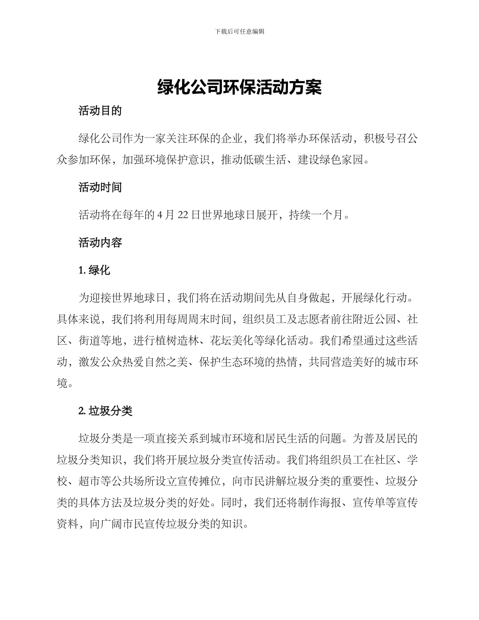 绿化公司环保活动方案_第1页
