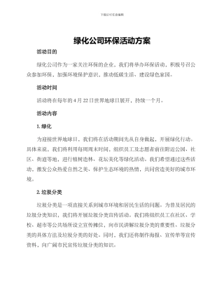 绿化公司环保活动方案