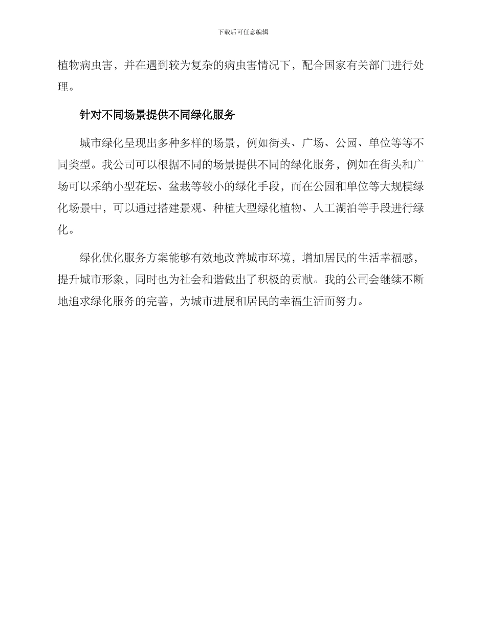 绿化优化服务方案_第2页