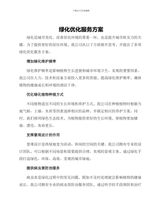 绿化优化服务方案