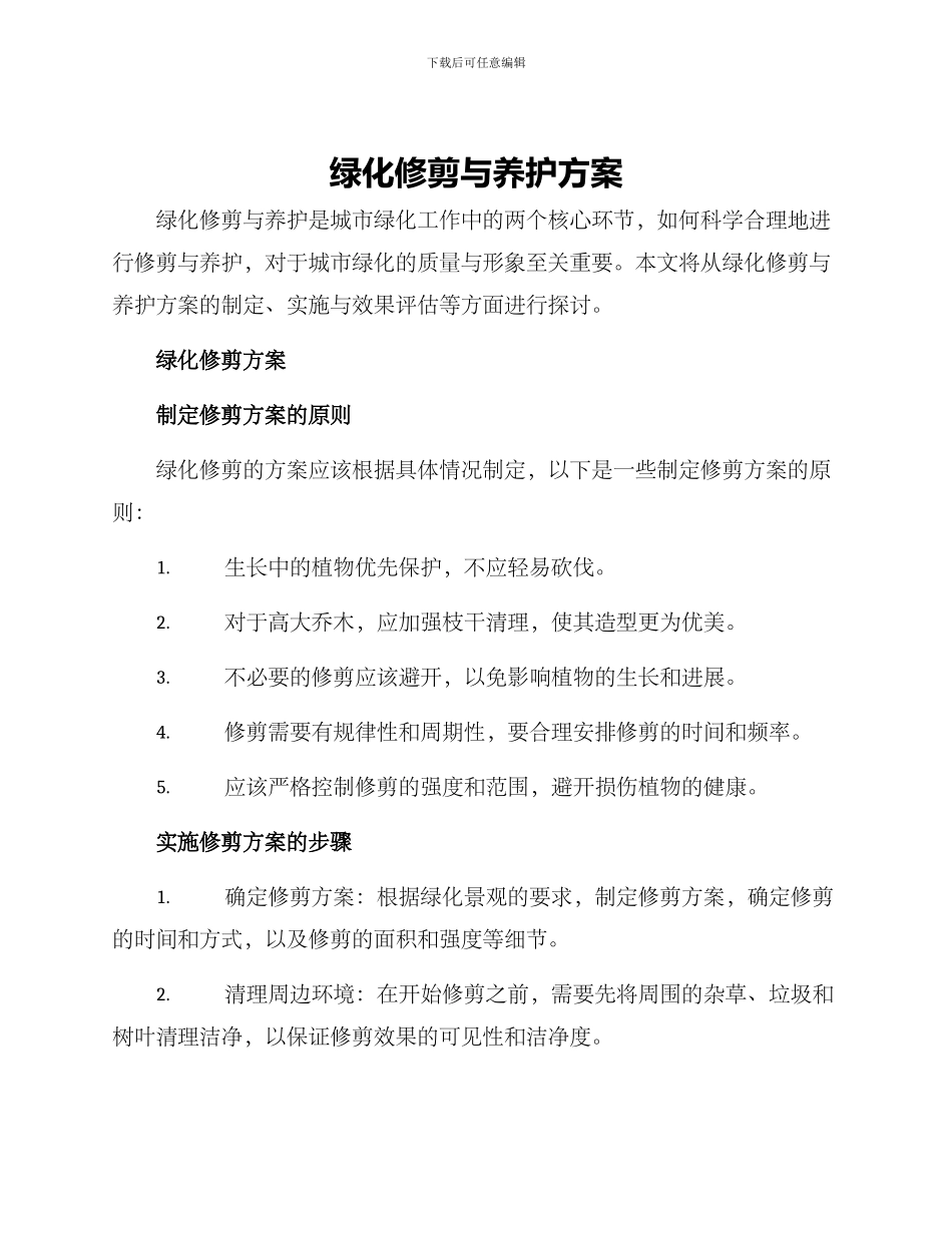 绿化修剪与养护方案_第1页