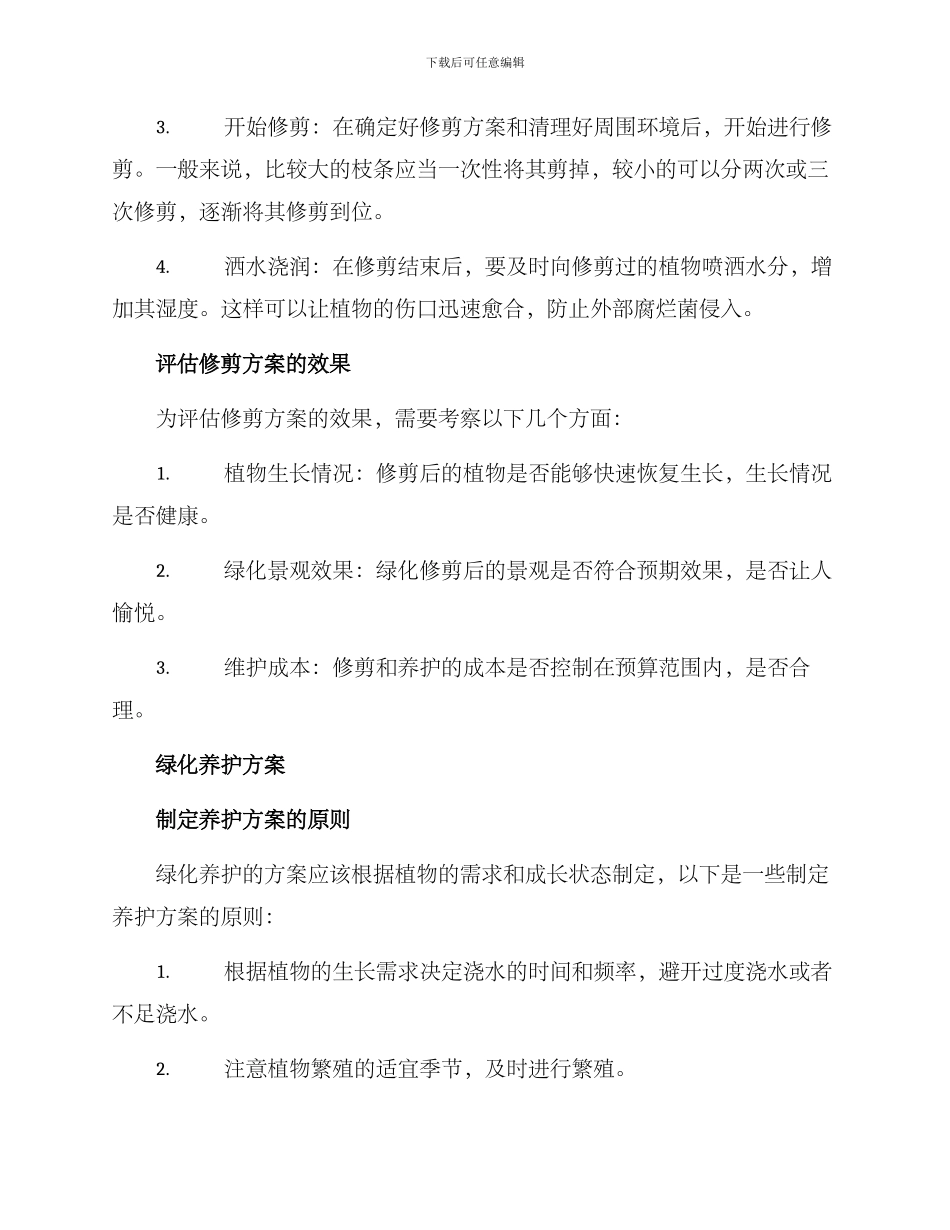 绿化修剪与养护方案_第2页