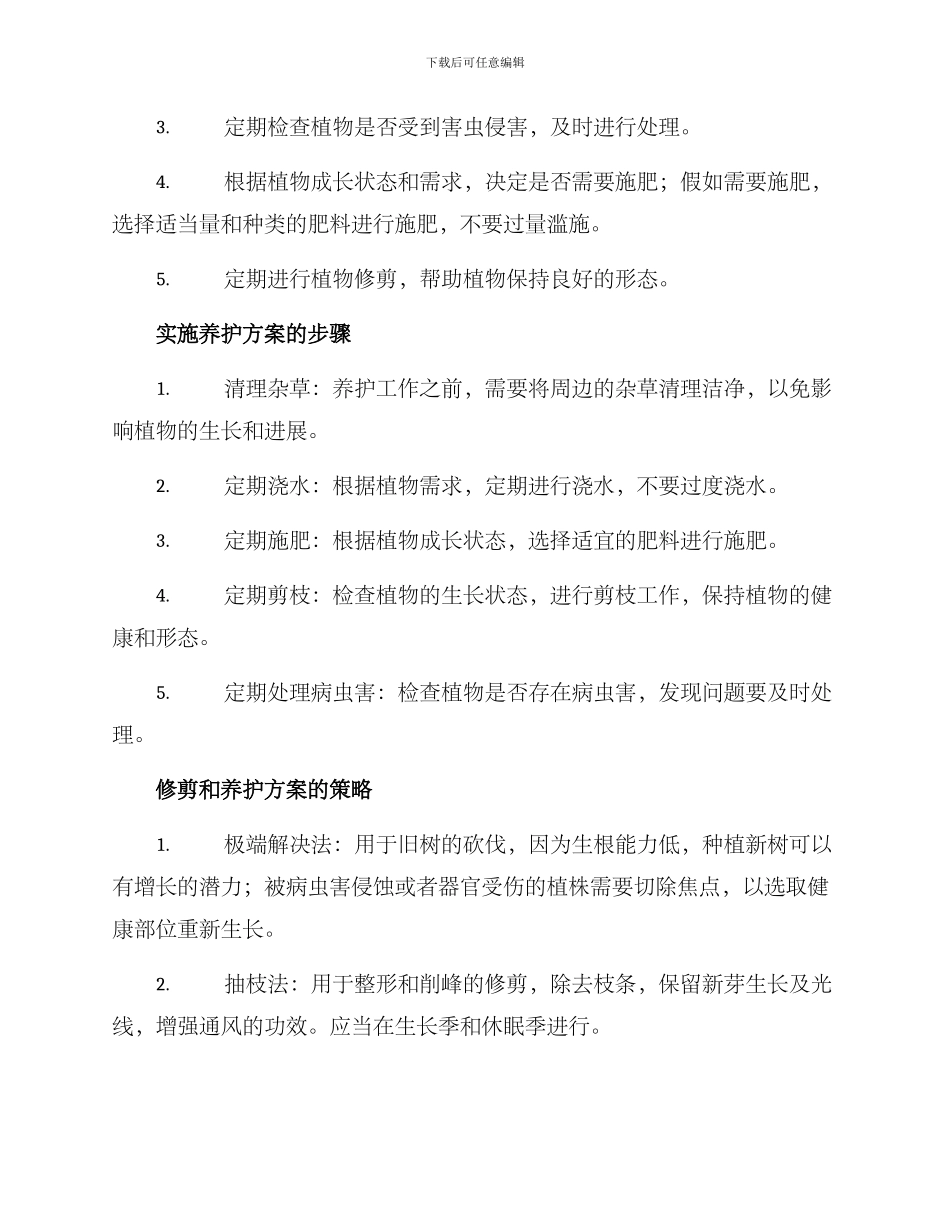 绿化修剪与养护方案_第3页