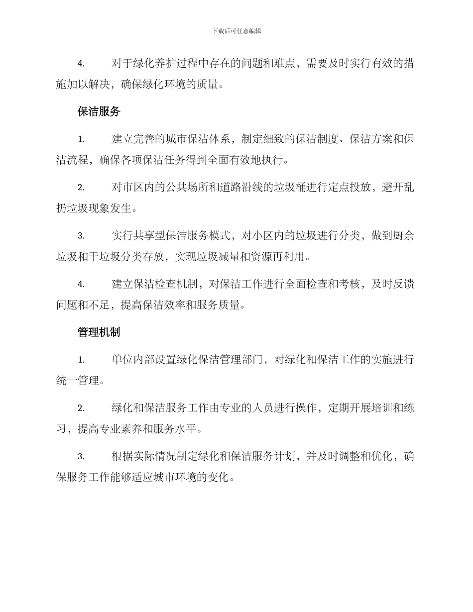 绿化保洁服务管理方案_第2页