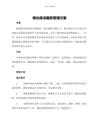 绿化保洁服务管理方案