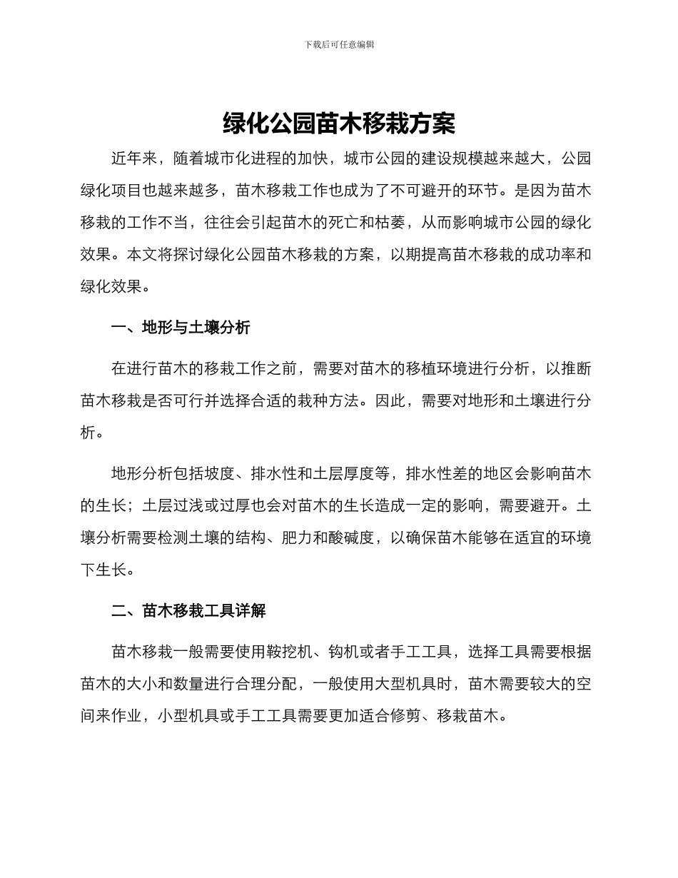 绿化公园苗木移栽方案_第1页
