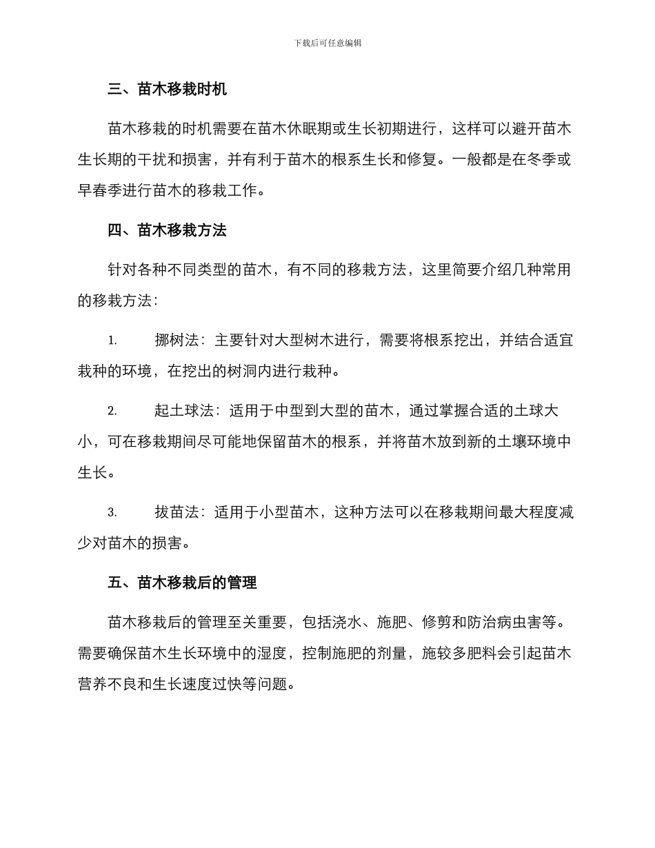 绿化公园苗木移栽方案_第2页