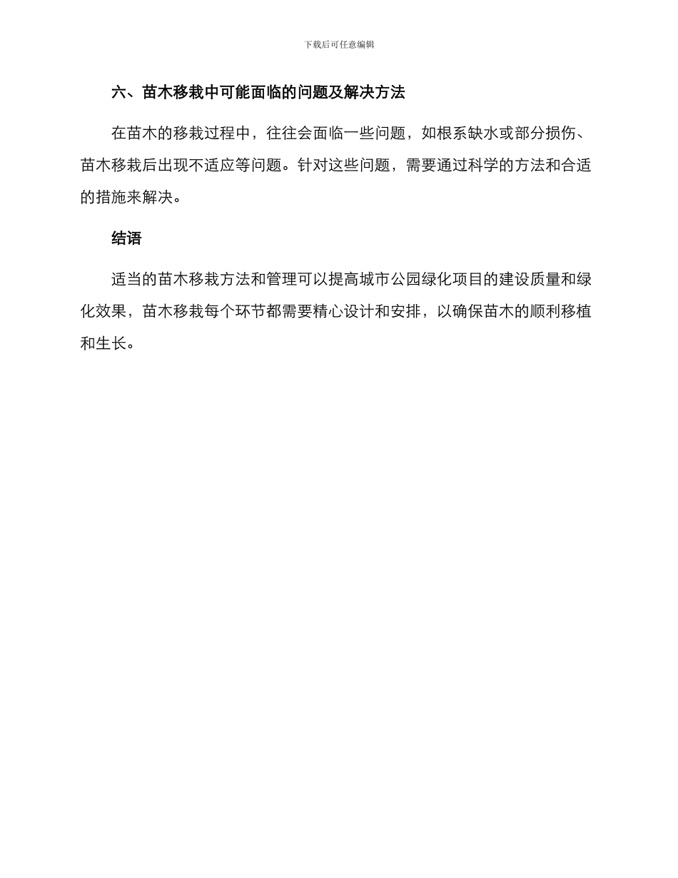 绿化公园苗木移栽方案_第3页