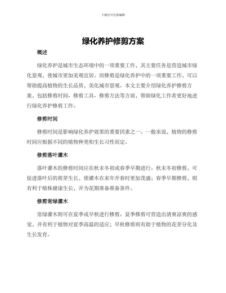 绿化养护修剪方案_第1页