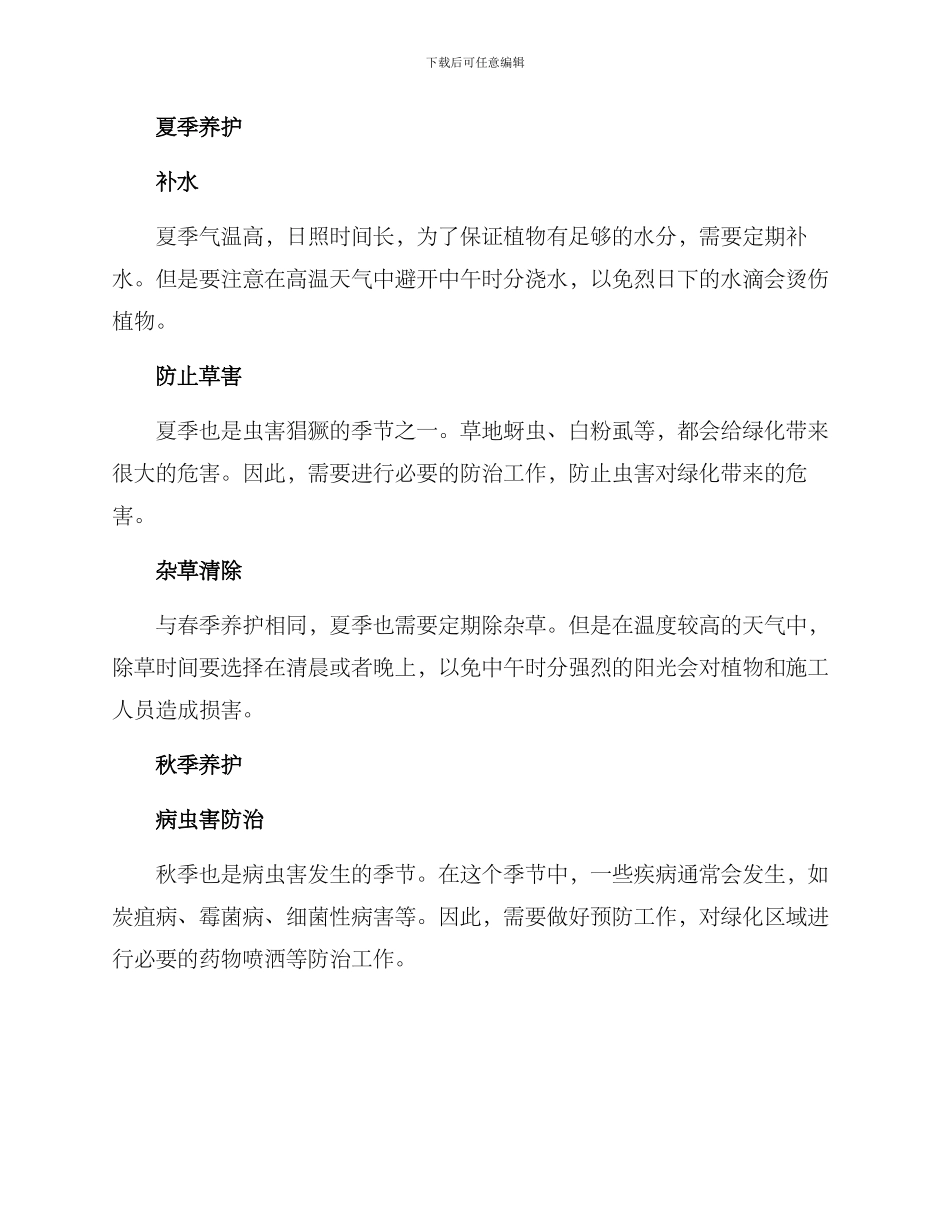 绿化养护季节方案_第2页