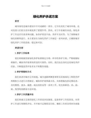 绿化养护承诺方案