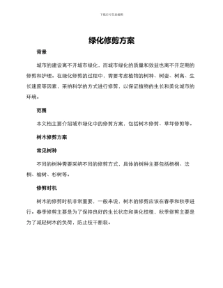 绿化修剪方案