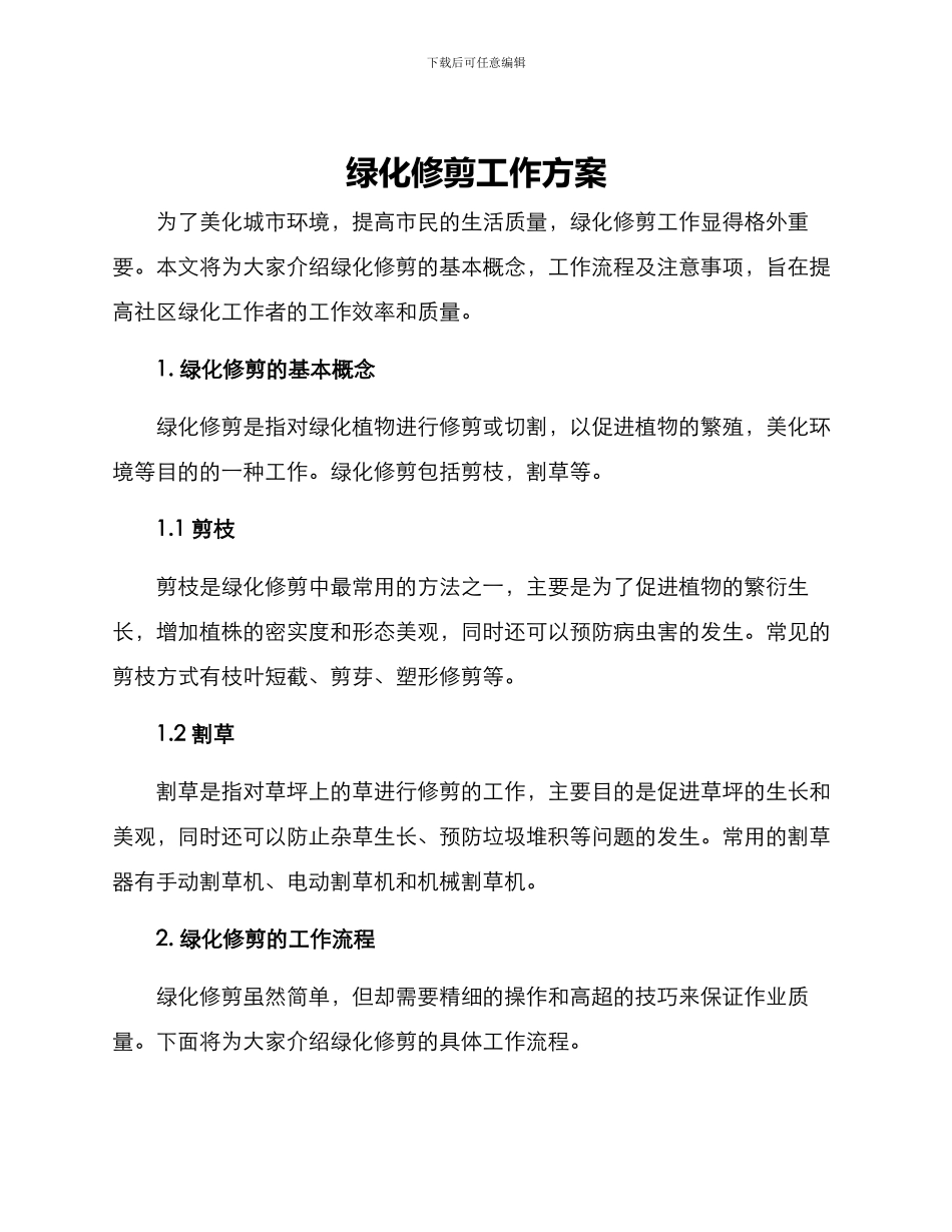 绿化修剪工作方案_第1页