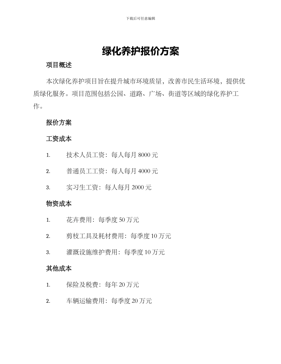绿化养护报价方案_第1页