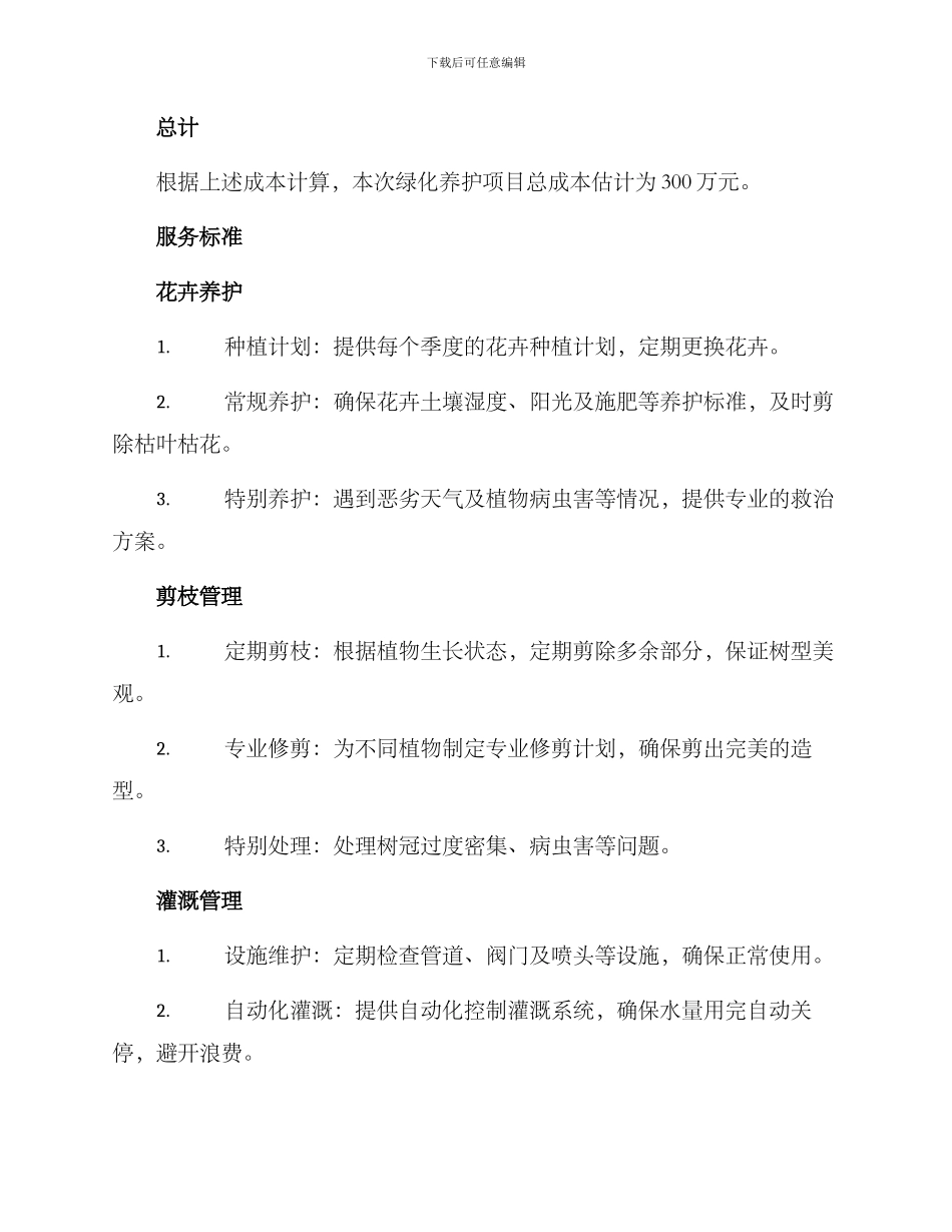 绿化养护报价方案_第2页