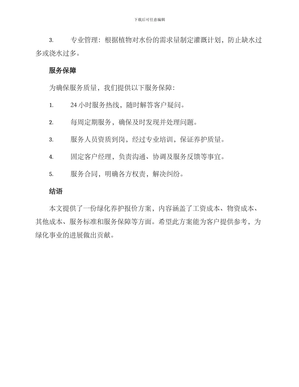 绿化养护报价方案_第3页
