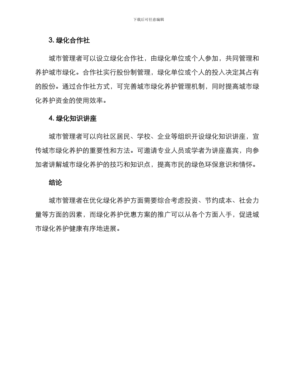 绿化养护优惠方案_第2页