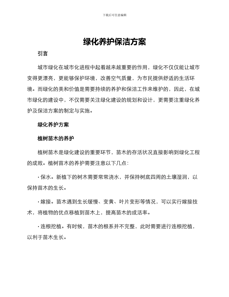绿化养护保洁方案_第1页