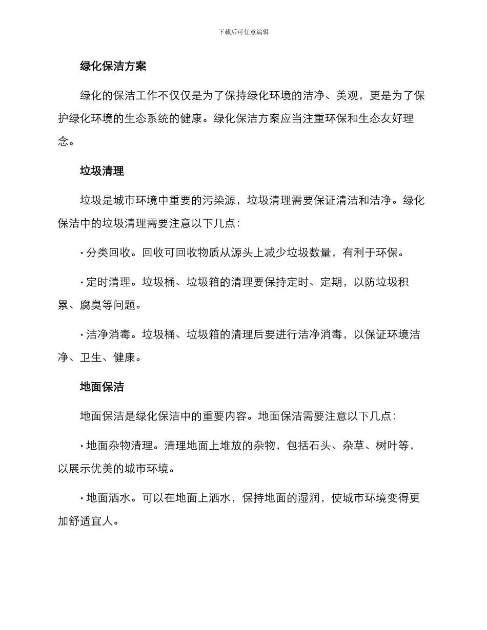 绿化养护保洁方案_第3页