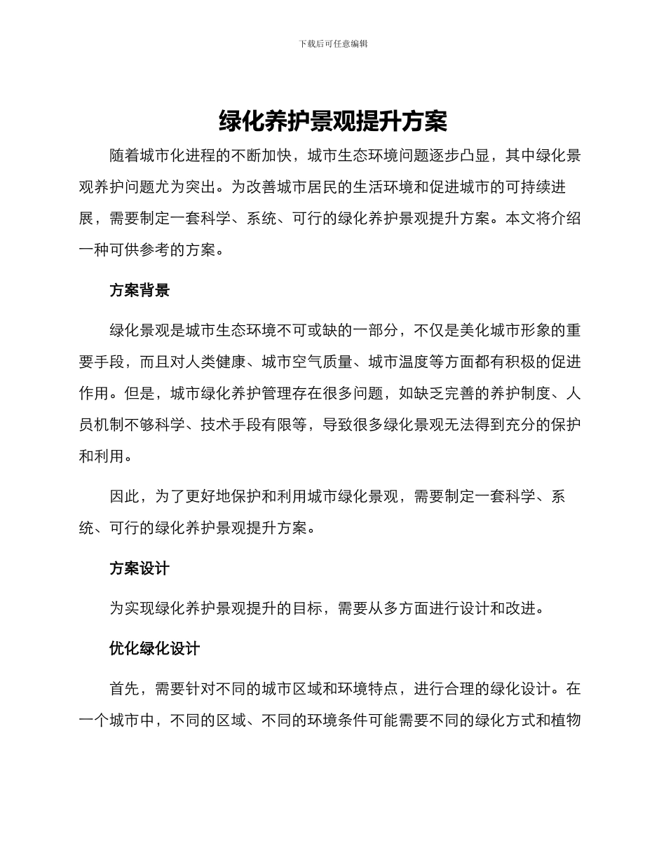 绿化养护景观提升方案_第1页