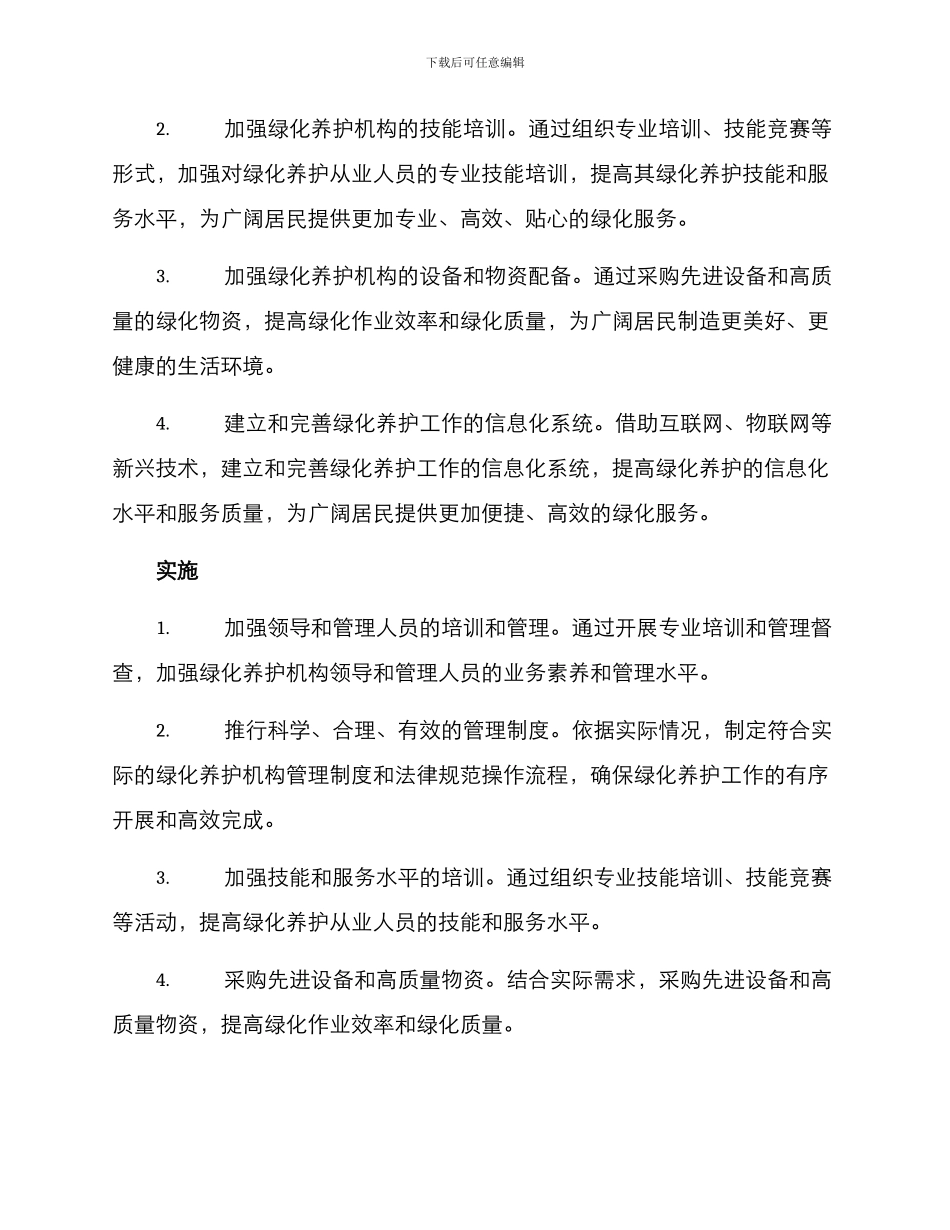 绿化养护机构整顿方案_第2页