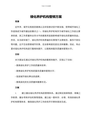 绿化养护机构整顿方案