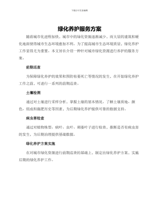 绿化养护服务方案