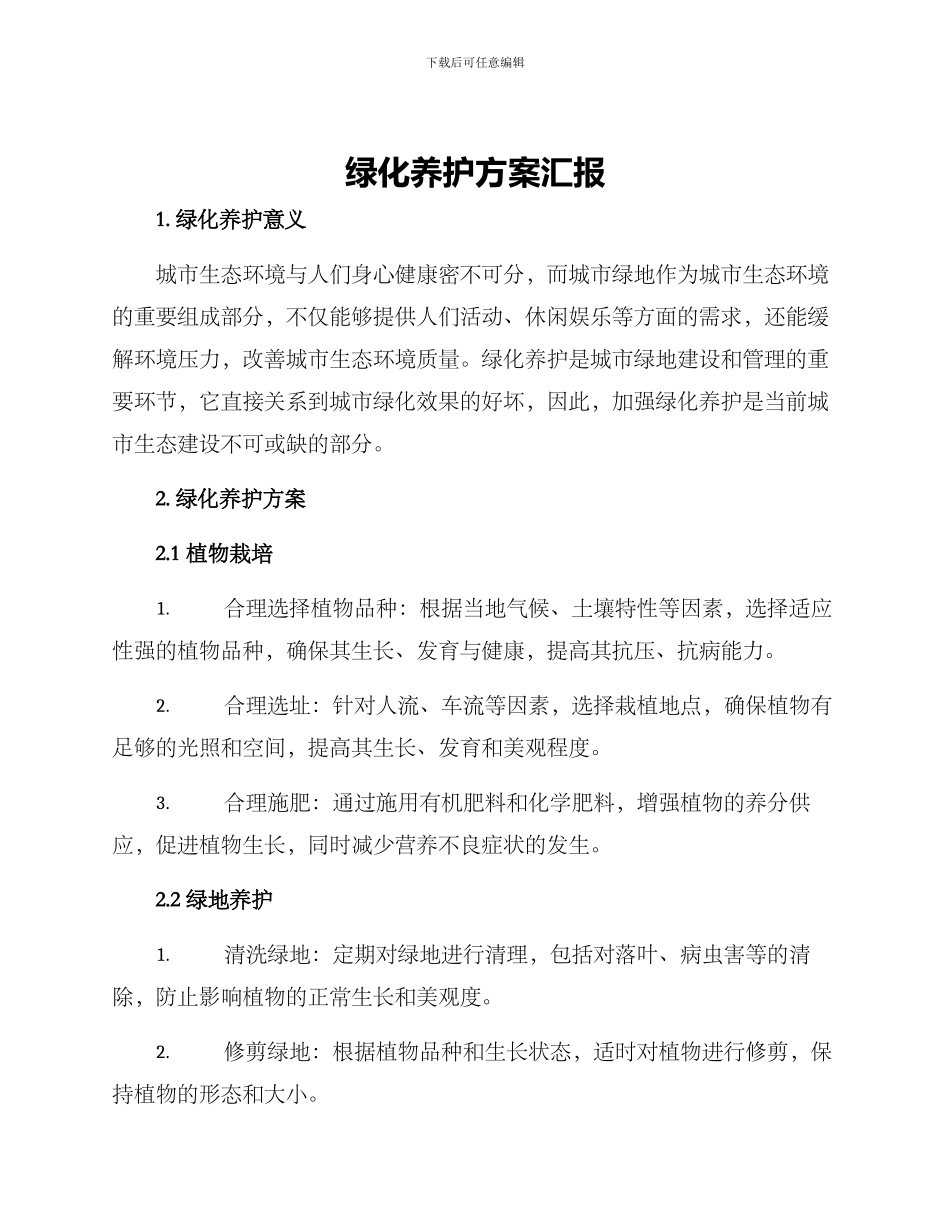 绿化养护方案汇报_第1页