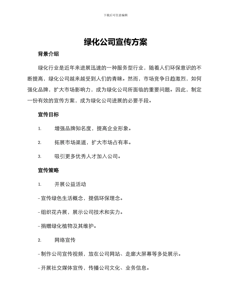绿化公司宣传方案_第1页