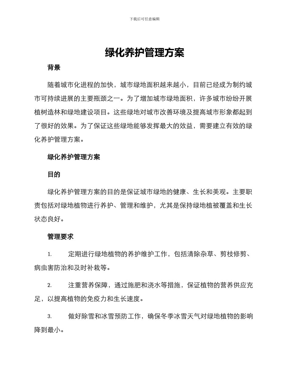 绿化养护管理方案_第1页