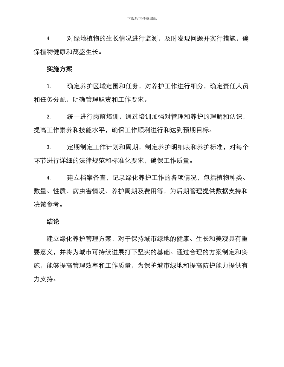 绿化养护管理方案_第2页