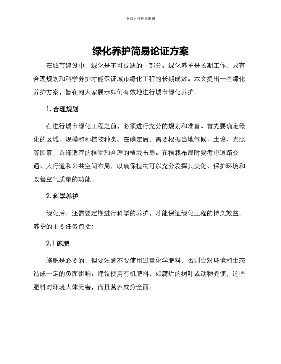 绿化养护简易论证方案_第1页