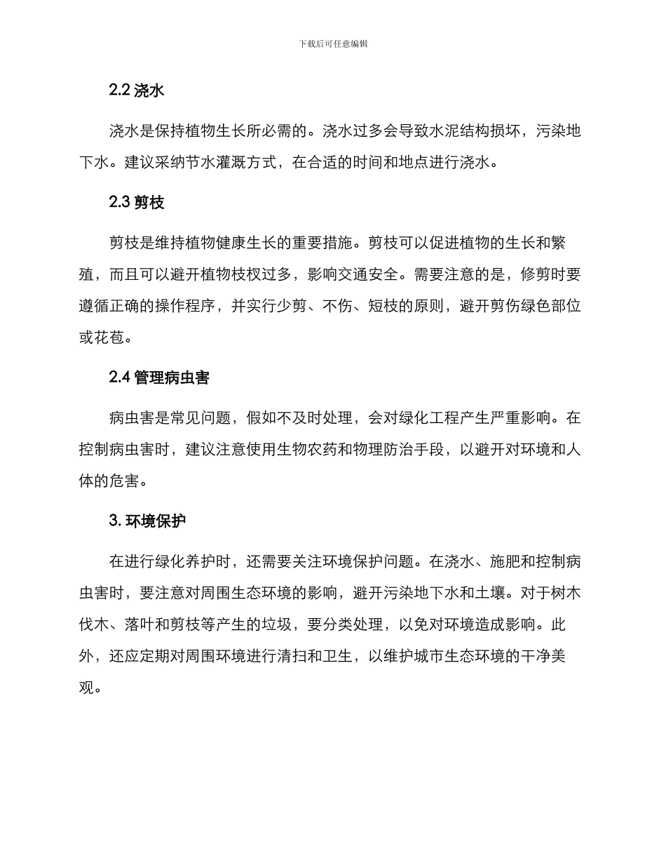 绿化养护简易论证方案_第2页