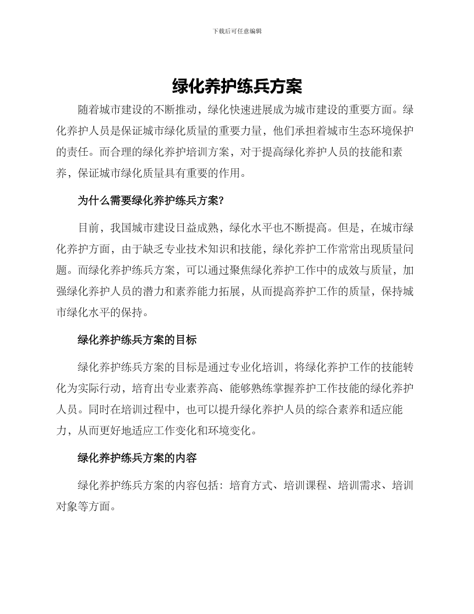 绿化养护练兵方案_第1页