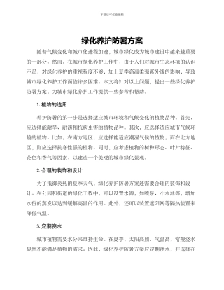 绿化养护防暑方案