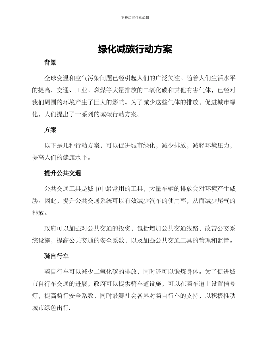 绿化减碳行动方案_第1页